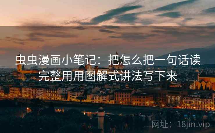 虫虫漫画小笔记:把怎么把一句话读完整用用图解式讲法写下来 虫虫漫画小笔记:把怎么把一句话读完整用用图解式讲法写下来